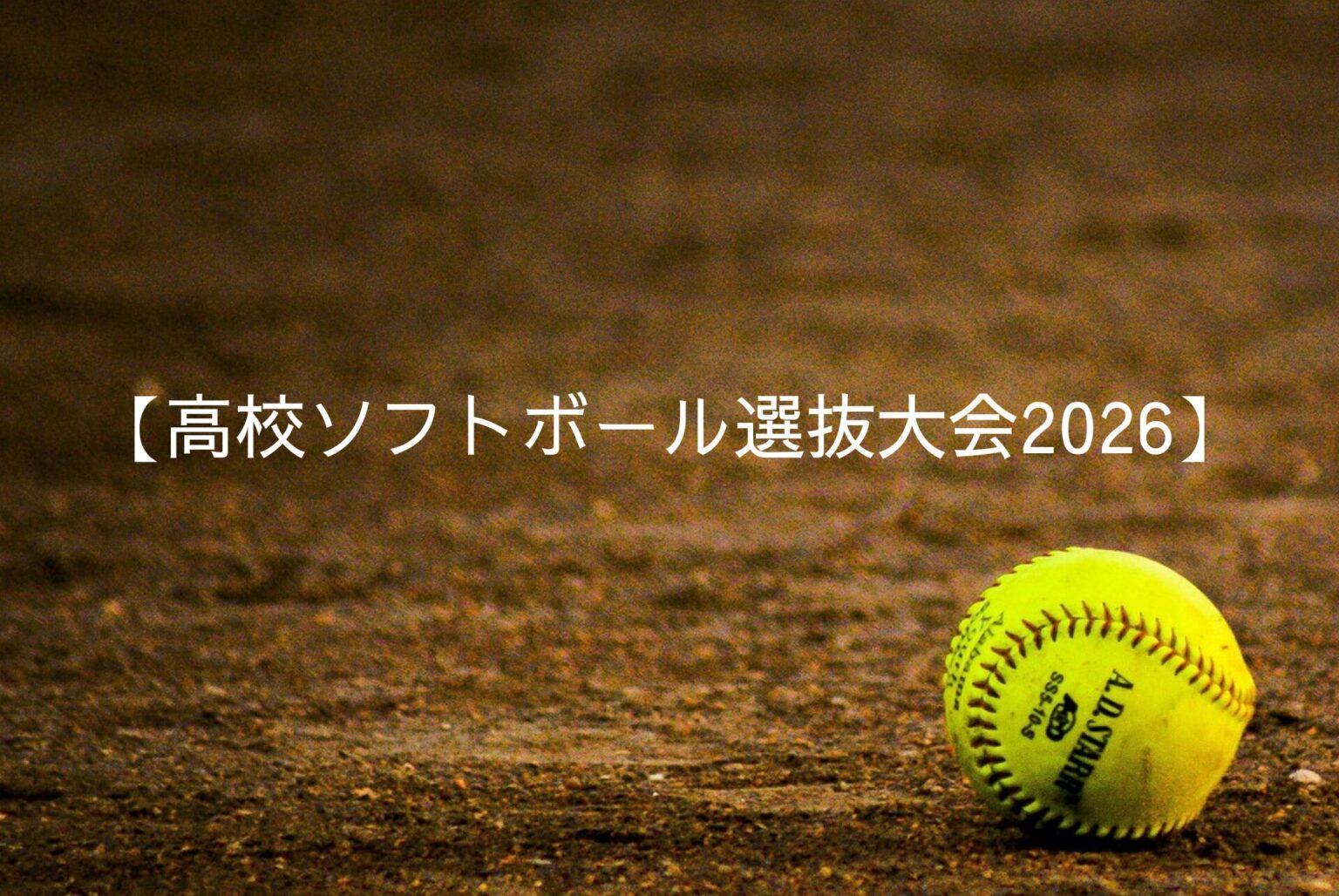 【高校女子ソフトボール選抜大会2026】日程・出場校・優勝予想 | りみとBlog